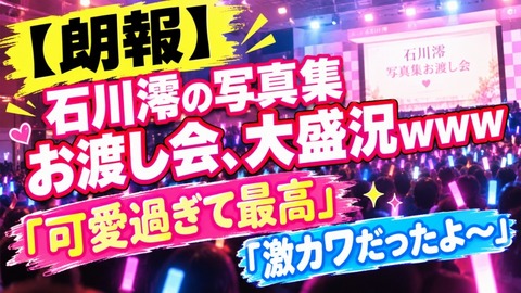 【朗報】石川澪の写真集お渡し会、大盛況ｗｗｗ「可愛過ぎて最高」「激カワだったよ～」