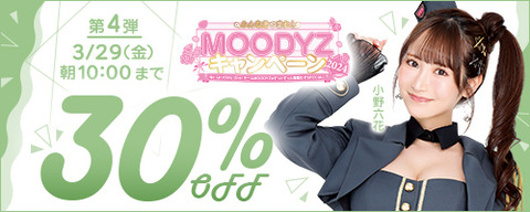 FANZA動画 MOODYZキャンペーン 30％OFF！ 第4弾 2024/03/29（金) 10:00まで【PR】