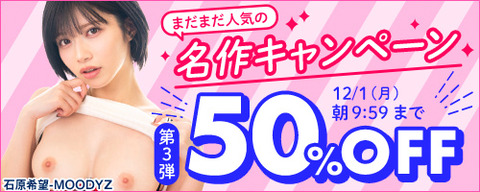 【月曜まで????️半額】????FANZA動画 まだまだ人気の名作 50％OFF 第3弾 12月1日(月) 09:59まで