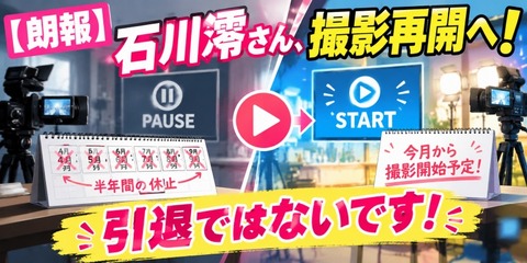 【朗報】石川澪さん、半年間の撮影休止から復帰へ「引退ではないです！」