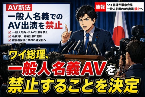 ワイ総理、AV女優による一般人名義でのAV出演を禁止することを決定のトップ画像