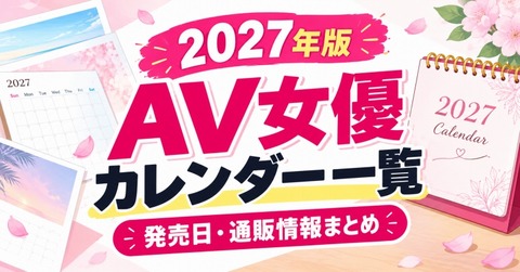 【2027年版】AV女優カレンダー一覧！発売日・通販情報まとめ