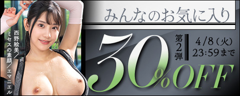 FANZA動画 みんなのお気に入り 30％OFF 第2弾 2025年4月8日(火) 23:59 まで【PR】