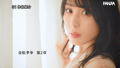大人系グラドル『金松季歩』のエスワン第二章なかなか良い