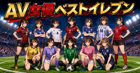 AV女優ベストイレブンwww