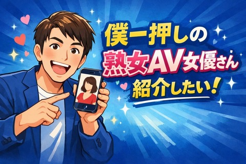 僕一押しの熟女AV女優さん紹介したい