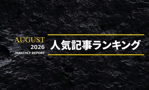 2026年8月 人気AV記事ランキングTOP20