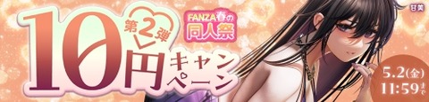 FANZA同人 春の同人祭 10円セール 第2弾 2025年5月2日(金)11:59まで【PR】