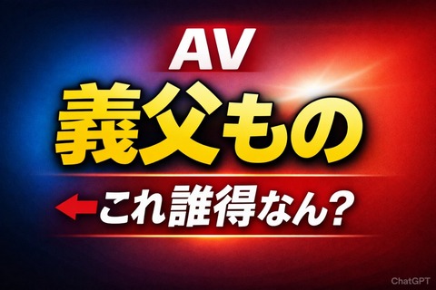 AV「義父もの」←これ誰得なん？のトップ画像