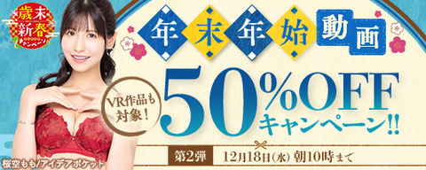 FANZA動画 年末年始 50％OFFセール 第2弾 2024年12月18日（水）10:00まで【PR】