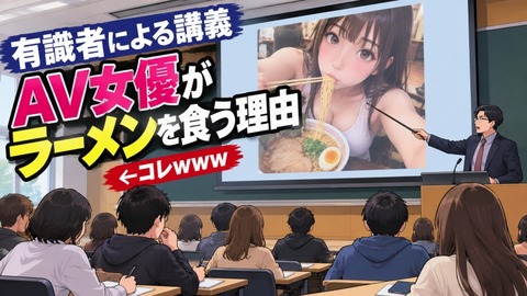 【悲報】有識者「AV女優がラーメンを食う理由、コチラ」←話題にｗｗｗｗ