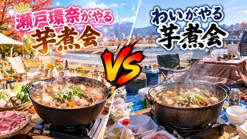 瀬戸環奈がやる芋煮会VSわいがやる芋煮会