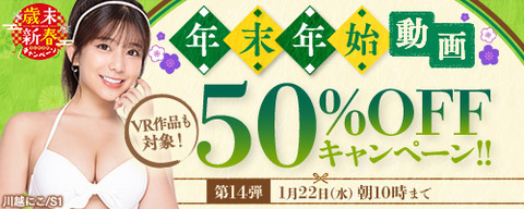 FANZA動画 年末年始 50％OFFセール 第14弾 2025年1月22日（水）10:00まで【PR】
