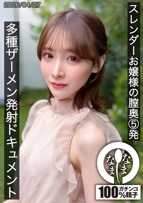 なまなま 新作『白石もも』10/5配信!初登場&多種ザーメン発射ドキュメント!