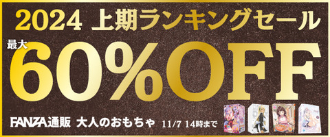 FANZA通販 大人のおもちゃ 2024上期ランキングセール 60％OFF 2024/11/7（木）朝14:00まで【PR】