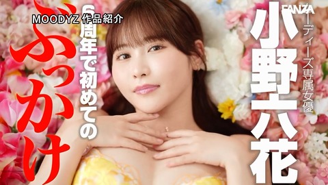 小野六花「ドリームウーマンVol.102」 ｷﾀ━━(ﾟ∀ﾟ)━━!!「期待以上だぞこれ笑」「最高傑作になりそう」