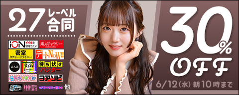 FANZA動画 【素人】ION イイ女を寝取りたい他 全27レーベル 30％OFF！ 2024/06/12（水) 10:00まで【PR】