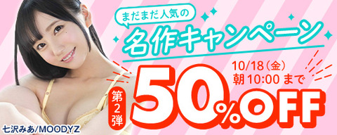 FANZA動画 まだまだ人気の名作 50％OFF 第2弾 2024/10/18（金）朝10:00まで【PR】