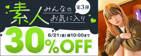 FANZA動画 【素人】みんなのお気に入り 第3弾 30％OFF！ 2024/06/21（金) 10:00まで【PR】