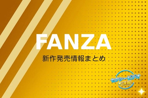 【FANZA配信開始】26/10/12(月) 配信開始：First Star・MERCURY・なまなまほか