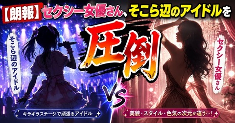 【朗報】セクシー女優さん、そこら辺のアイドルを圧倒