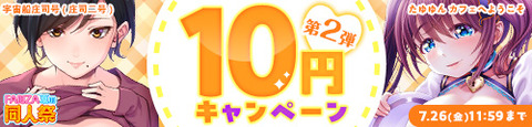 【FANZA夏の同人祭2024】 10円セール第2弾開催 2024/7/26（金) 11:59まで【PR】