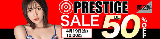 MGS動画 PRESTIGE SALE 第2弾 50％OFF 2024年4月19日(金)昼12:00まで【PR】