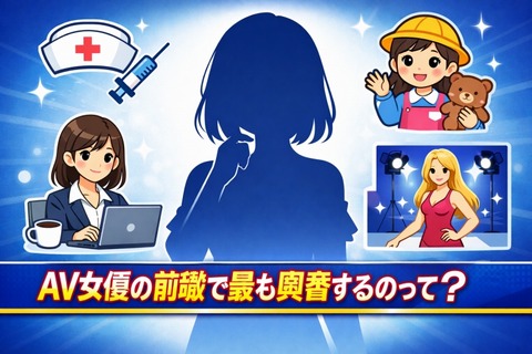 AV女優の前職で最も興奮するのって