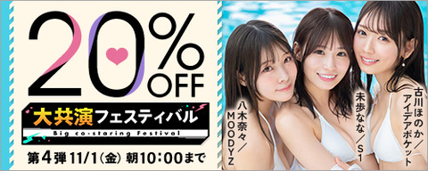 FANZA動画 大共演フェスティバル 20％OFF 第4弾 2024/11/1（金）朝10:00まで【PR】