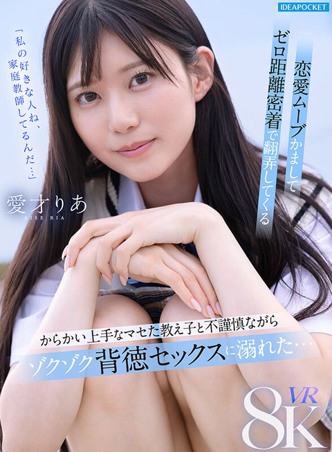 愛才りあ 新作VR『からかい上手なマセた教え子と不謹慎ながらゾクゾク背徳セックスに溺れた…』2/20配信！のトップ画像