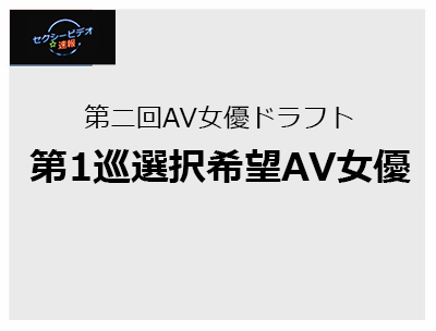 第二回セクシー女優ドラフト 2025のアイキャッチ画像