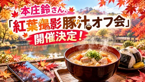 本庄鈴さん、「紅葉撮影豚汁オフ会」開催決定！参加費27,000円、定員20名ｗ
