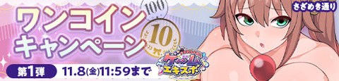 FANZA同人 ゲームエキスポ ワンコイン10円キャンペーン 第1弾 2024年11月8日(金)11:59まで