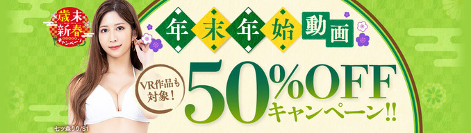 FANZA動画 年末年始 動画50%OFFキャンペーン！VR作品も対象！ 第9弾 2024/01/19（金）朝10時まで【PR】