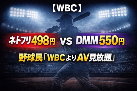 【WBC】ネトフリ498円 vs DMM550円 →野球民「WBCよりAV見放題」のトップ画像