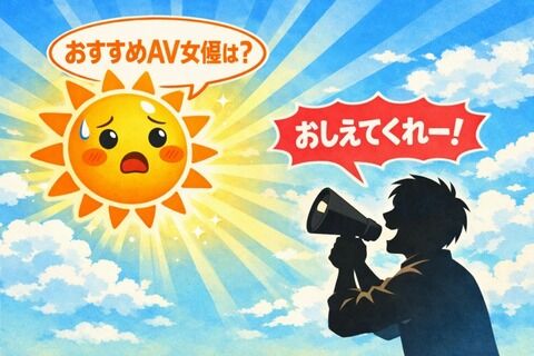 おひさまのおすすめAV女優を教えて Part2