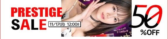 【MGS動画】⚡プレステージSALE 50％OFF 11/17(月)12:00まで【PR】