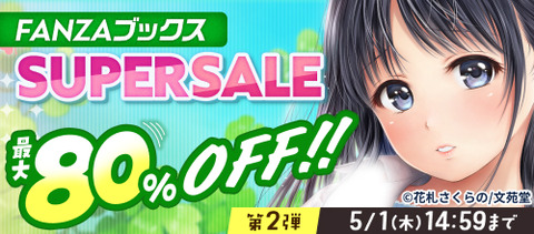 FANZAブックス SUPER SALE 2025 GW 最大80%OFF！10円セール！第2弾 2025/05/01 14:59まで【PR】
