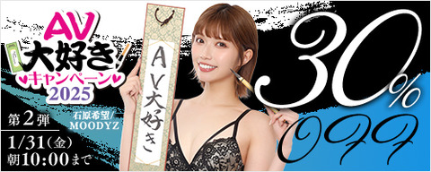 FANZA動画 AV大好きキャンペーン 30％OFF 第2弾 2025年1月31日（金）10:00まで【PR】