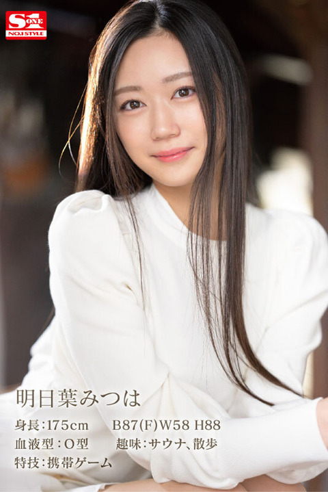 明日葉みつはとかいう175cm高身長AV女優