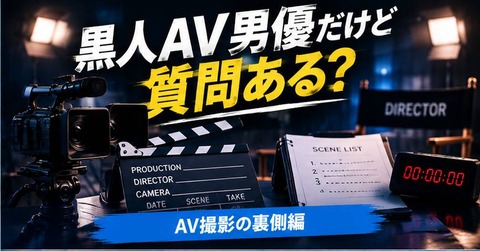 【海外の反応】日本で活動してる黒人AV男優だけど質問ある？【AV撮影の裏側編】