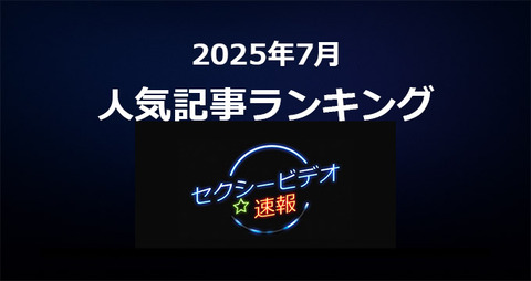 2025年7月 人気AV記事ランキングTOP20