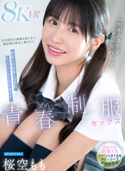 桜空もも 新作VR『青春懐古セックス』2/27配信！制服着たままSEX！のトップ画像