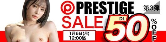 MGS動画 PRESTIGE SALE 50%OFF 第3弾 2025年1月6日(月)昼12:00まで【PR】