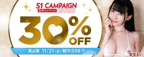 【金曜まで】????FANZA動画 エスワンキャンペーン30％OFF 第6弾 11月21日(金) 09:59まで【PR】