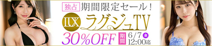 MGS動画 ラグジュTV 期間限定セール 30％OFF 2024年6月7日(金)昼12:00まで【PR】