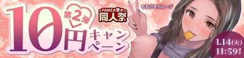 FANZA同人 FANZA冬の同人祭 10円キャンペーン 第2弾 2025年1月14日（火）11:59まで【PR】