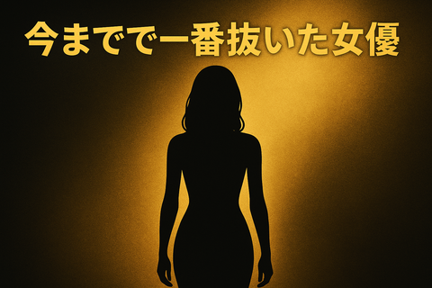 ✨今までで一番抜いた女優✨ Part1