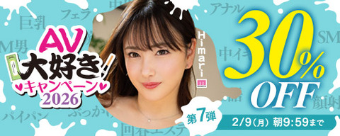 【金曜まで】FANZA動画 💛AV大好きキャンペーン30％OFF 第11弾 2月20(金) 09:59までのトップ画像