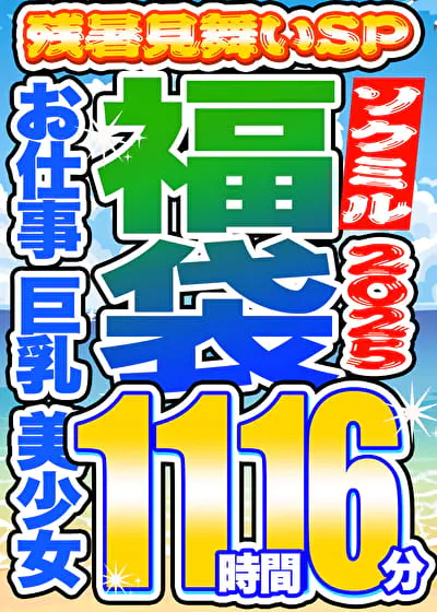 【⏰9/30まで】☀️ソクミル残暑見舞いSP福袋2025｜????‍????お仕事 巨乳 美少女 12人収録 11時間16分が販売中【PR】